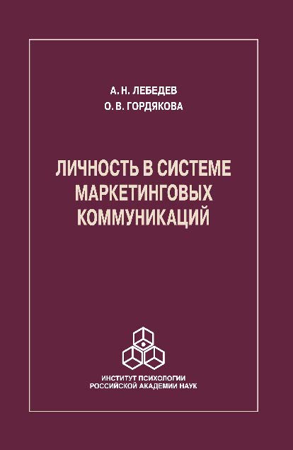 Личность в системе маркетинговых коммуникаций ISBN 978-5-9270-0305-1