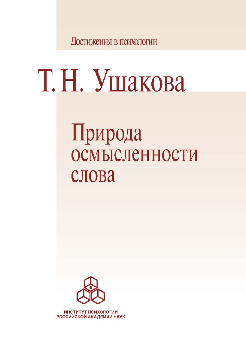 Природа осмысленности слова. (Достижения в психологии) ISBN 978-5-9270-0406-5