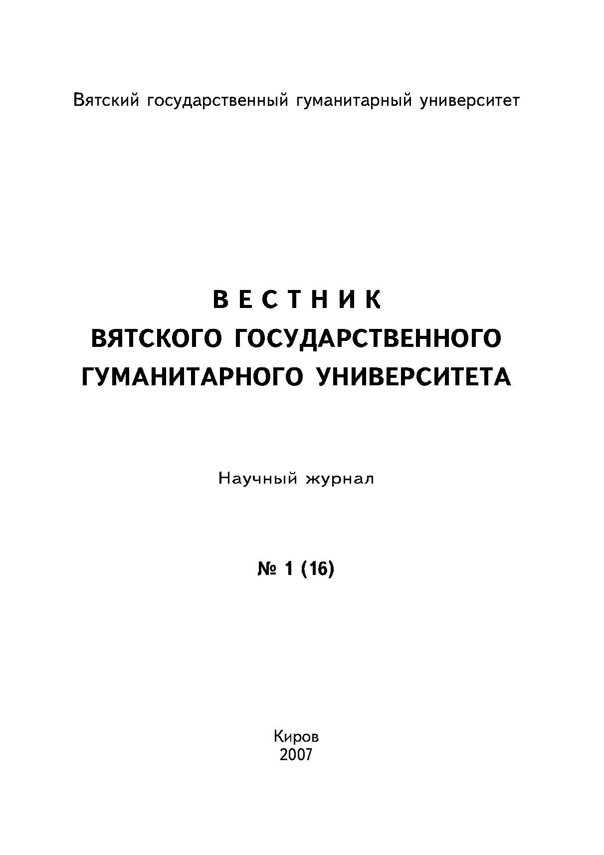 Вестник вятского государственного гуманитарного университета ISBN 978-5-93825-465-7