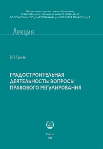 Градостроительная деятельность: вопросы правового регулирования ISBN 978-5-93916-539-6