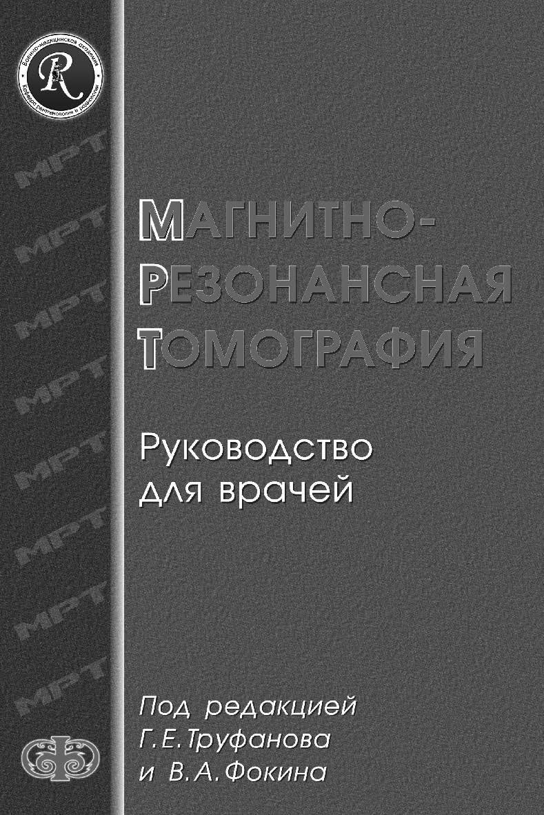 Магнитно-резонансная томография (руководство для врачей) ISBN 978-5-93929-162-0