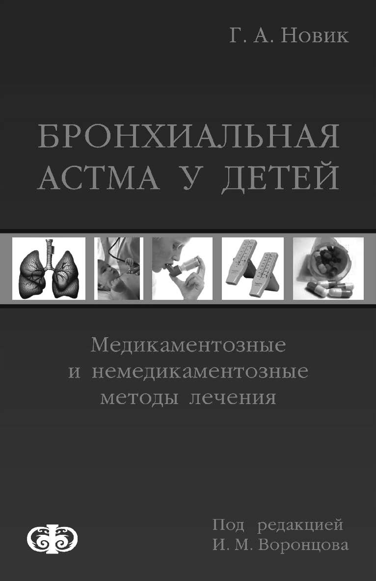 Бронхиальная астма у детей. Медикаментозные и немедикаментозные методы лечения ISBN 978-5-93929-192-7