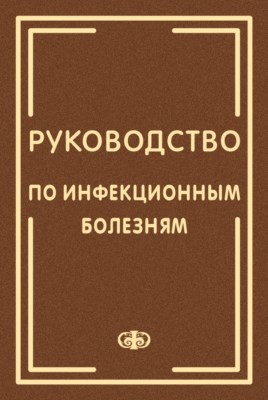 Руководство по инфекционным болезням. В 2 кн. Кн. 1 — 4-е изд., доп. и перераб. ISBN 978-5-93929-218-4