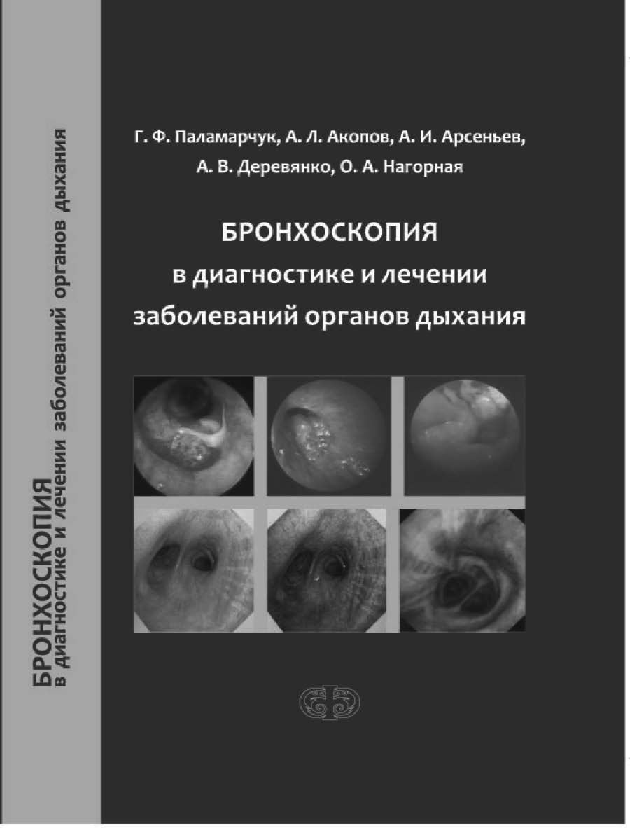 Бронхоскопия в диагностике и лечении заболеваний органов дыхания ISBN 978-5-93929-290-0