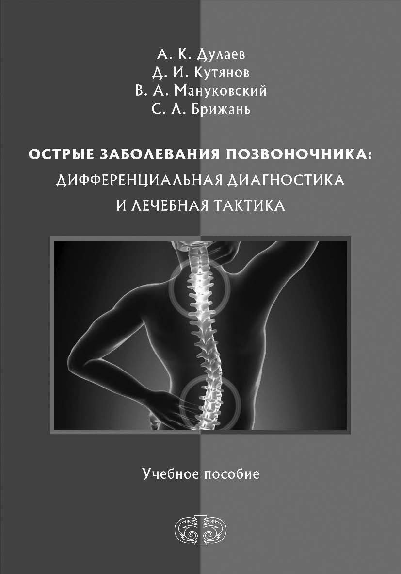 Острые заболевания позвоночника: дифференциальная диагностика и лечебная тактика : Учебное пособие ISBN 978-5-93929-297-9