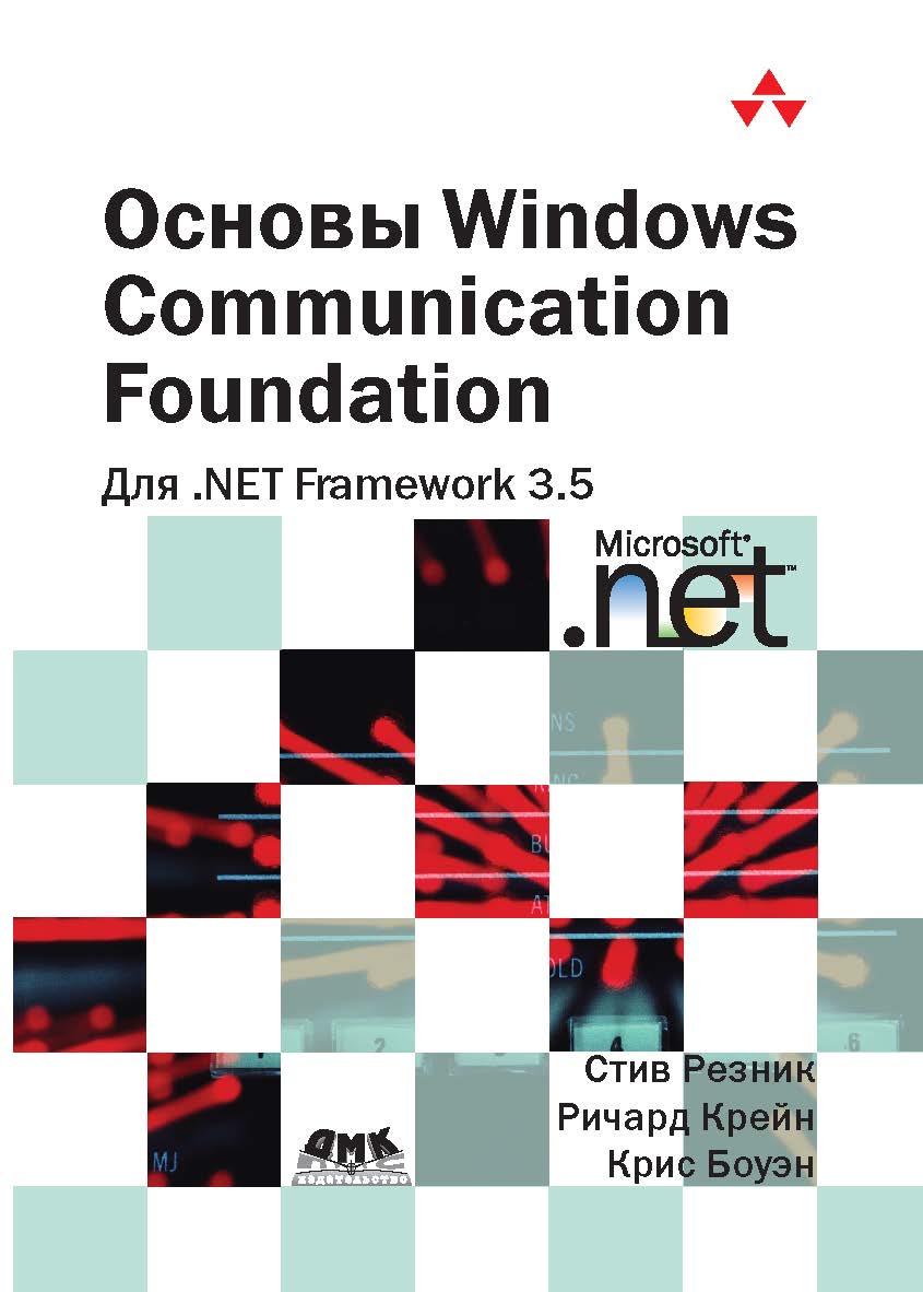 Основы Windows Communication Foundation для .NET Framework 3.5 ISBN 978-5-94074-465-8