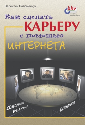 Как сделать карьеру с помощью Интернета ISBN 5-94157-068-6