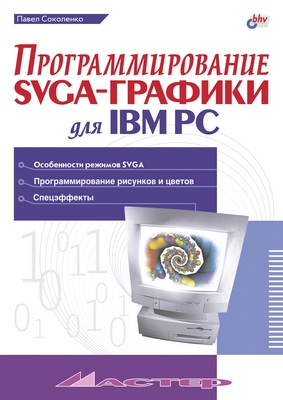 Программирование SVGA-графики для IBM PC ISBN 5-94157-127-5