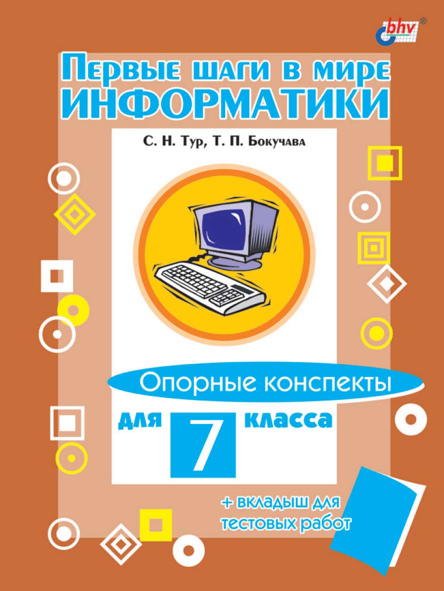 Первые шаги в мире информатики. Опорные конспекты для 7 класса ISBN 5-94157-220-4