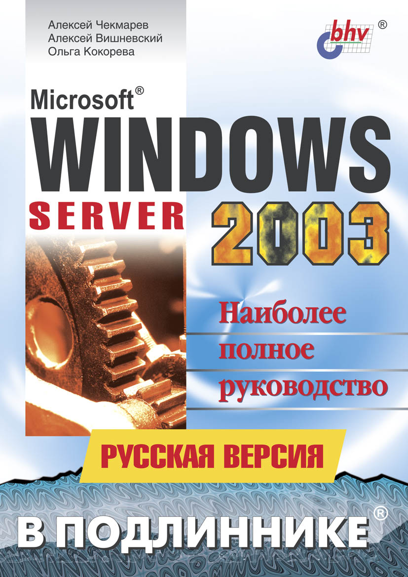 Microsoft® Windows Server 2003. Русская версия ISBN 978-5-94157-387-5