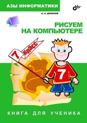 Рисуем на компьютере. Книга для ученика. 7 класс ISBN 5-94157-585-8