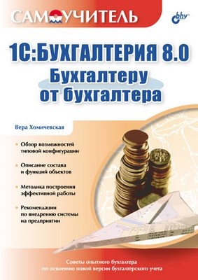 1С:Бухгалтерия 8.0. Бухгалтеру от бухгалтера ISBN 5-94157-815-6