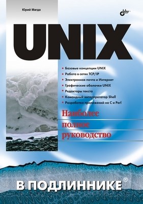 UNIX ISBN 5-94157-824-5