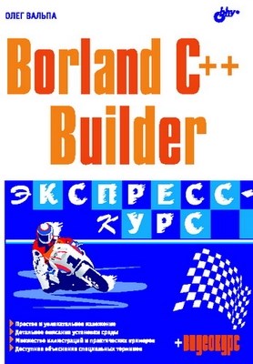 Borland C++ Builder 6. Экспресс-курс ISBN 5-94157-855-5