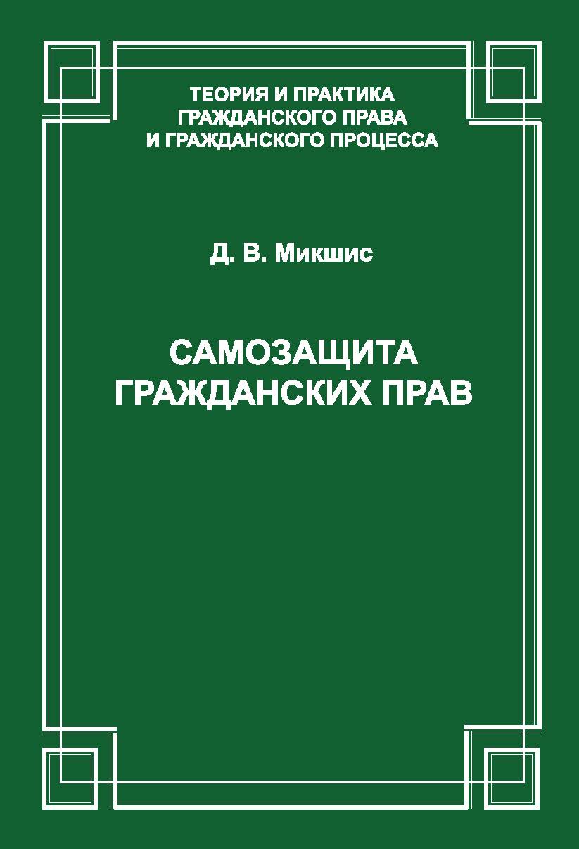 Самозащита гражданских прав ISBN 978-5-94201-658-6