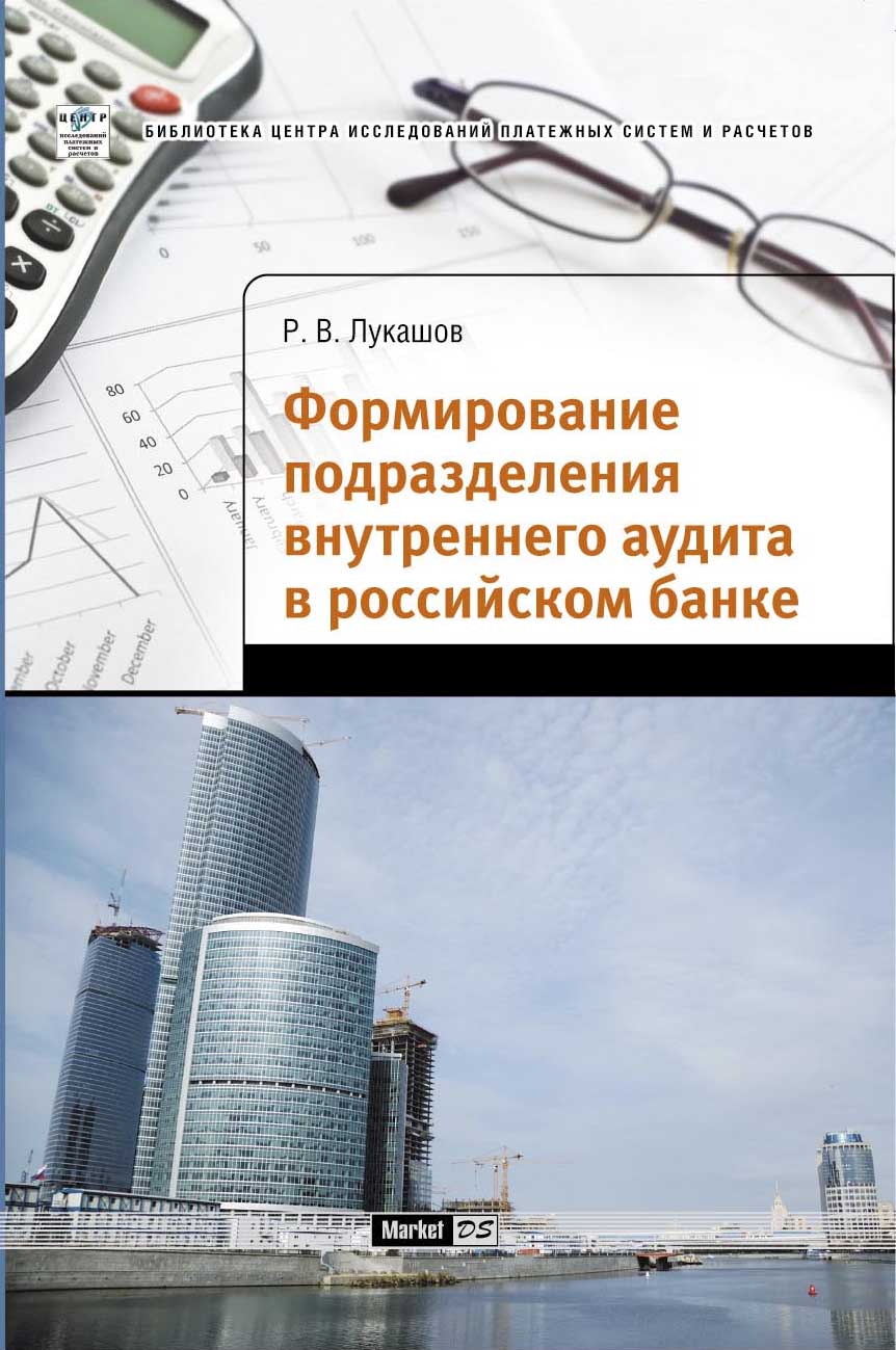 Формирование подразделения внутреннего аудита в российском банке ISBN 978-5-94416-041-6