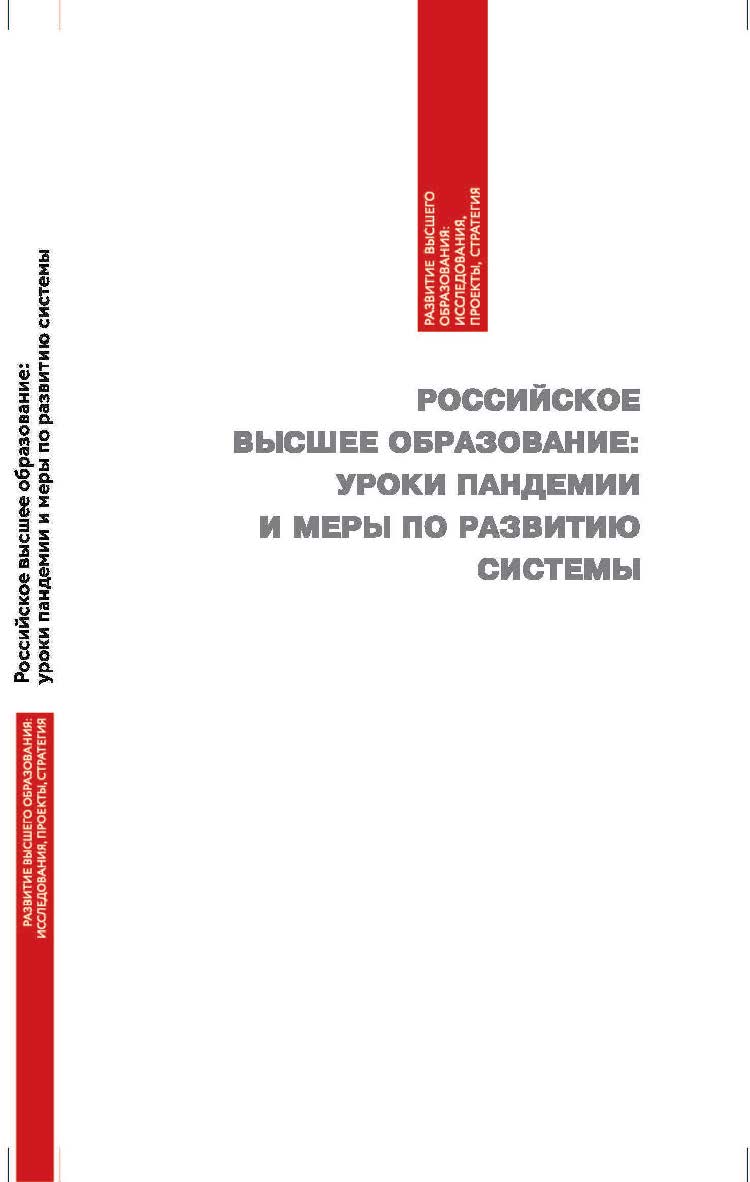 Российское высшее образование: уроки пандемии и меры по развитию системы. - (Серия «Развитие высшего образования: исследования, проекты, стратегия»). ISBN 978-5-94621-968-6