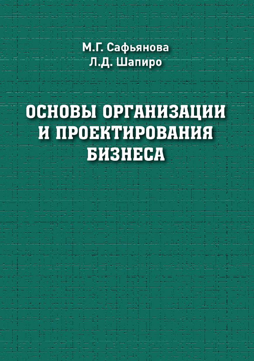 Основы организации и проектирования бизнеса : учебное пособие ISBN 978-5-94621-974-7
