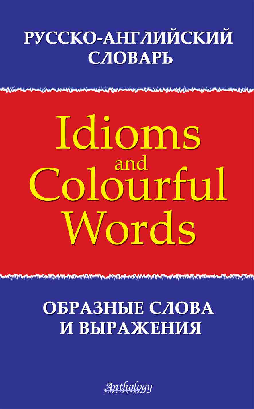 Русско-английский словарь образных слов и выражений = Russian-English Dictionary of Idioms & Colourful Words ISBN 978-5-94962-144-8