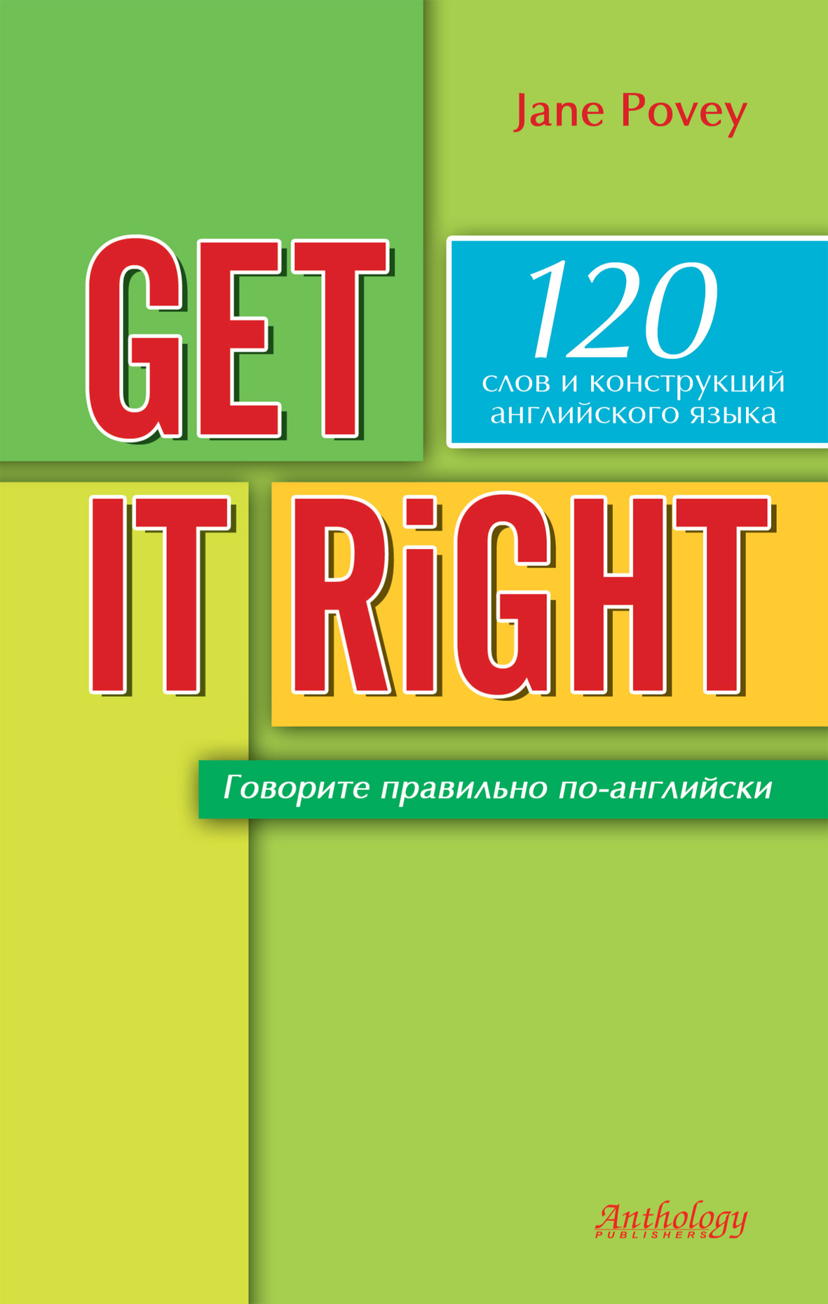 Get It Right = Говорите правильно по-английски ISBN 978-5-94962-148-6
