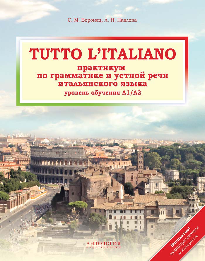 Tutto l’italiano : Практикум по грамматике и устной речи итальянского языка ISBN 978-5-94962-230-8