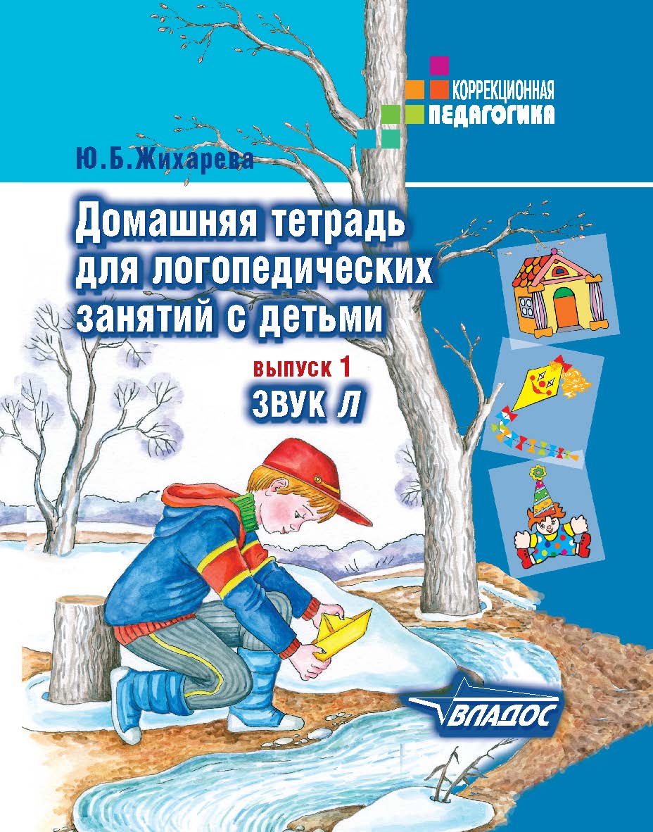 Домашняя тетрадь для логопедических занятий с детьми : Пособие для логопедов и родителей : в 9 вып. : вып. 1. Звук Л ISBN 978-5-9500114-0-5