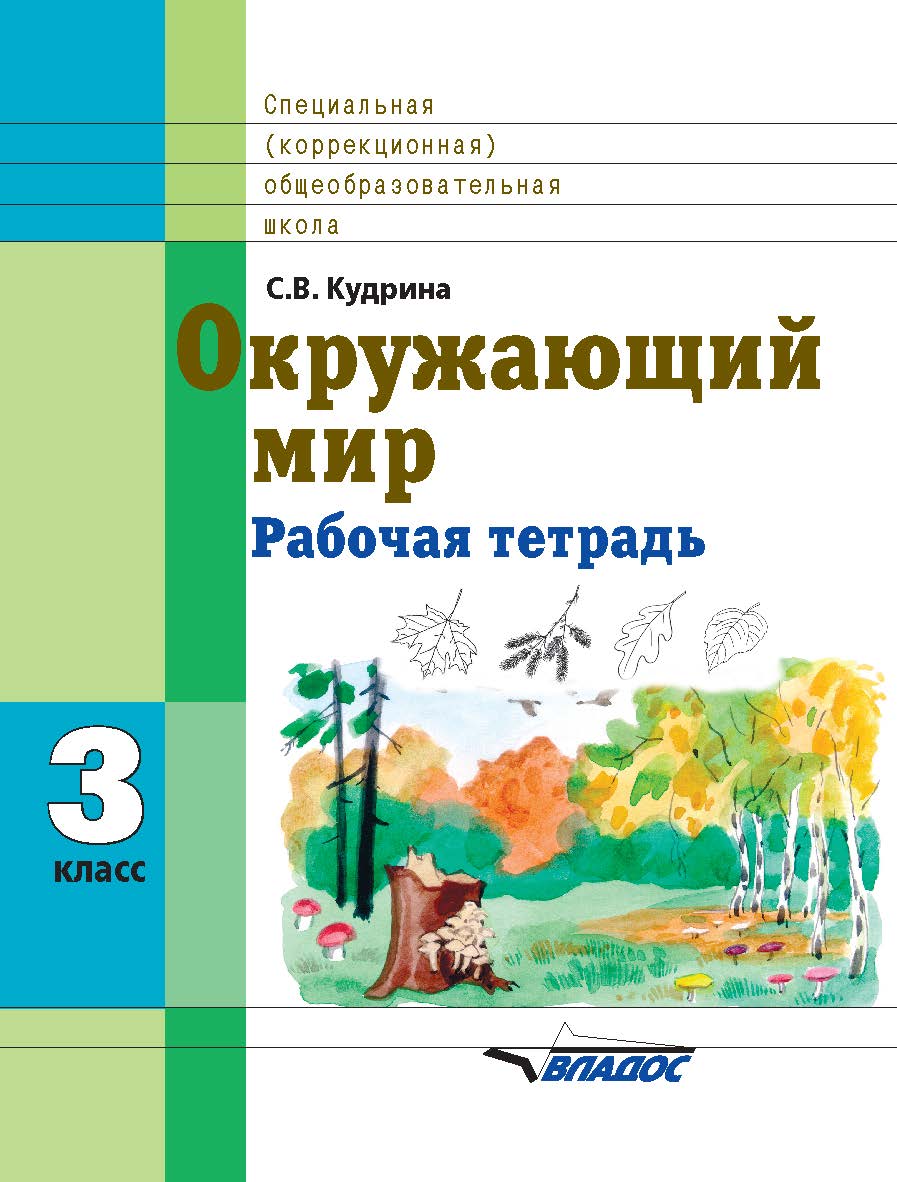 Окружающий мир : рабочая тетрадь. 3 кл. специальных (коррекционных) образовательных организаций. — (Специальная (коррекционная) общеобразовательная школа) ISBN 978-5-9500114-4-3