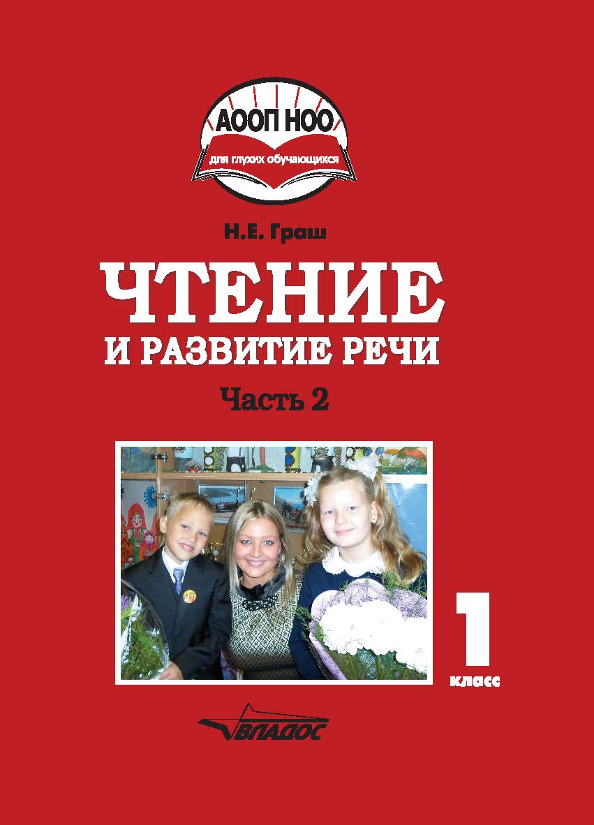 Чтение и развитие речи : Учебное пособие для 1 кл. общеобразовательных организаций, реализующих АООП НОО глухих обучающихся в соответствии с ФГОС НОО детей с ОВЗ. — В 3 ч. — Ч. 2 ISBN 978-5-9500675-6-3