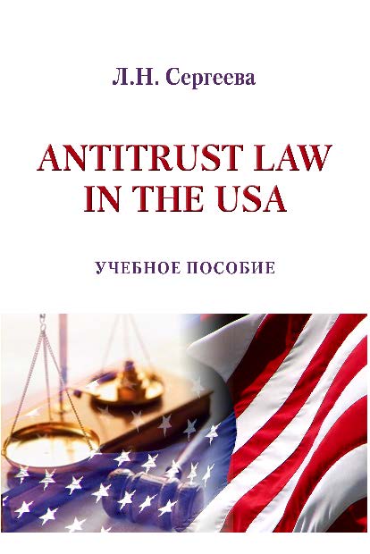 Антимонопольное законодательство США ISBN 978-5-9590-0210-7