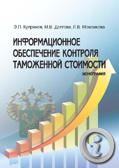 Информационное обеспечение контроля таможенной стоимости ISBN 978-5-9590-0733-1