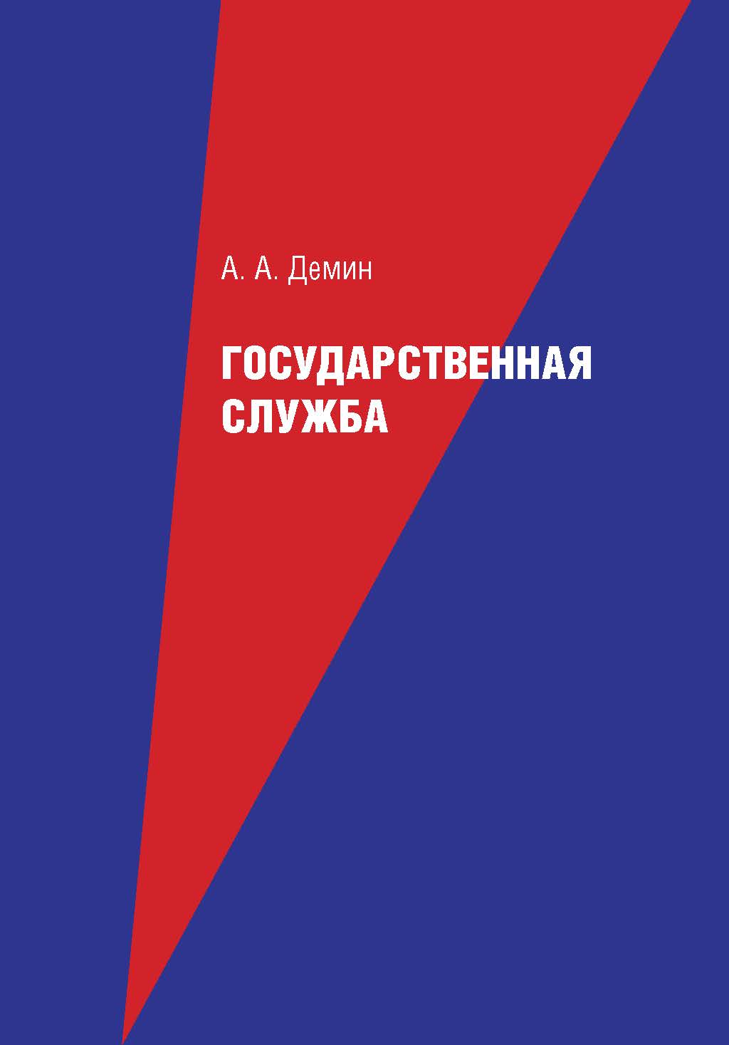 Государственная служба ISBN 978-5-9659-0084-8