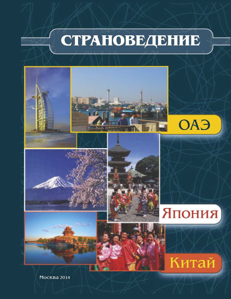 Страноведение - ОАЭ, Япония,Китай ISBN 978-5-9659-0091-6