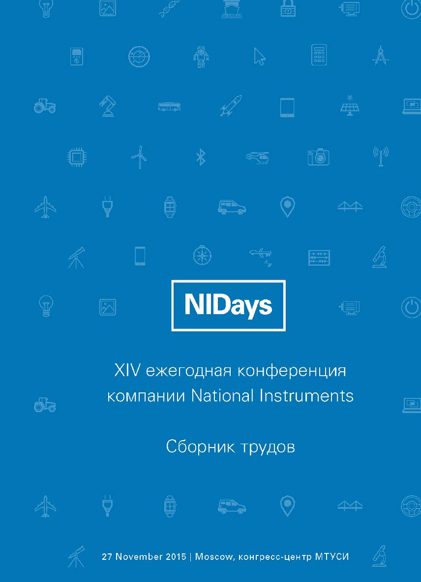 Инженерные и научные приложения на базе технологий NI NIDays - 2015: Сборник трудов XIV международной научно-практической конференции, Москва 27 ноября 2015 ISBN 978-5-97060-186-0