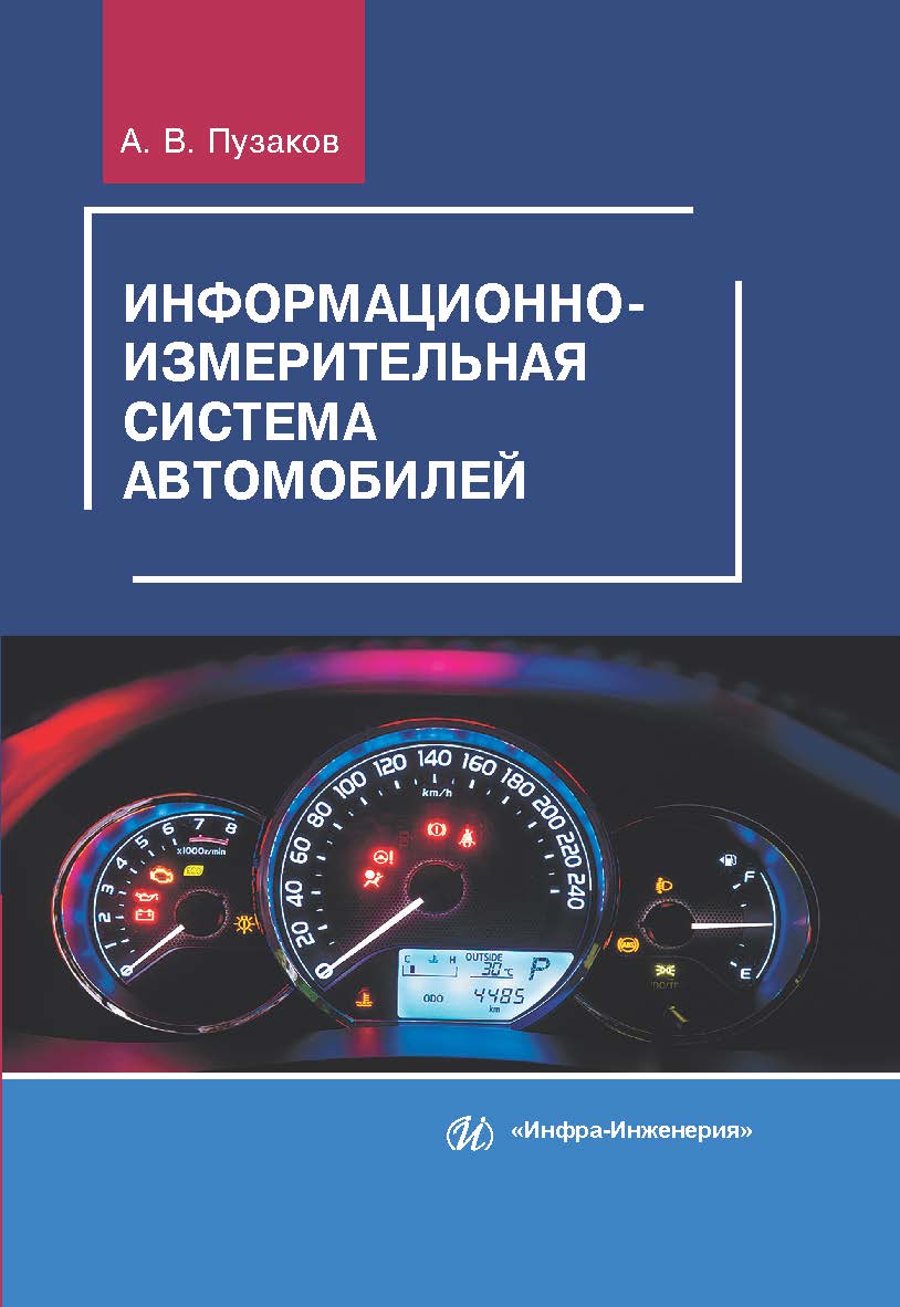 Информационно-измерительная система автомобилей ISBN 978-5-9729-0343-6