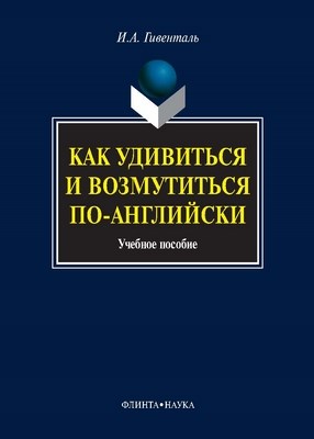 Как удивиться и возмутиться по-английски : учеб. пособие. — 8-е изд., стер. ISBN 978-5-9765-0003-7