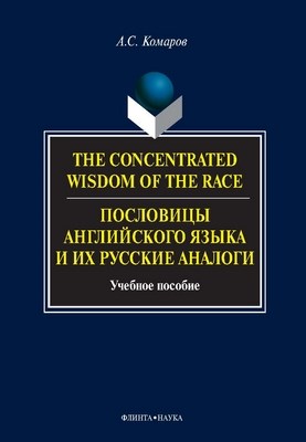 The Concentrated Wisdom of the Race. Пословицы английского языка и их русские аналоги: учебное  пособие. - 4-е изд., стер. ISBN 978-5-9765-0105-8