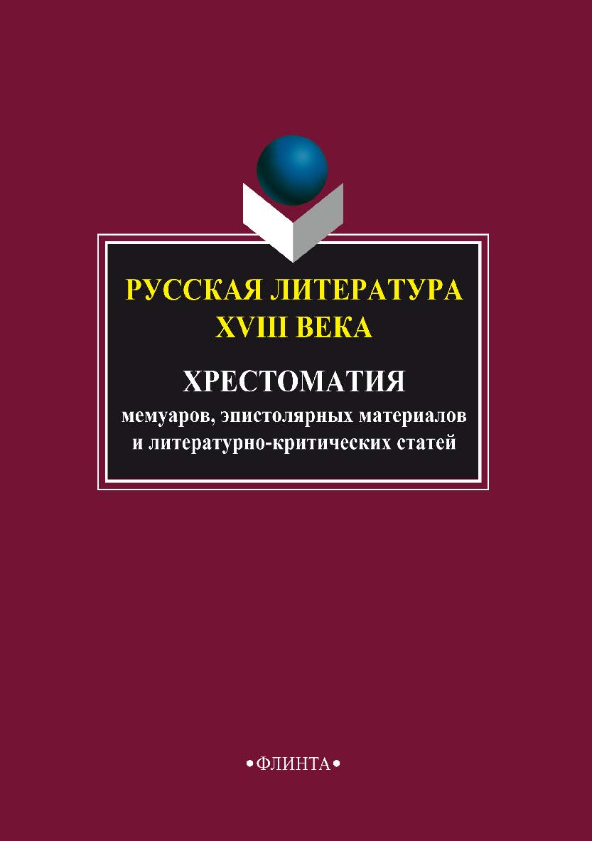 Русская литература XVIII века: Хрестоматия мемуаров, эпистолярных материалов и литературно-критических статей- 4-е изд., стер.  Учебное пособие ISBN 978-5-9765-0130-0