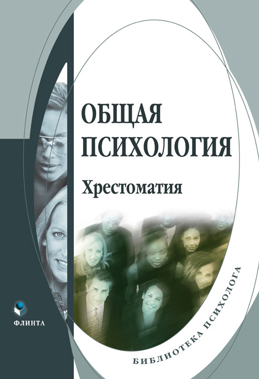 Общая психология : хрестоматия. — 4-е изд., стер. Хрестоматия ISBN 978-5-9765-0191-1
