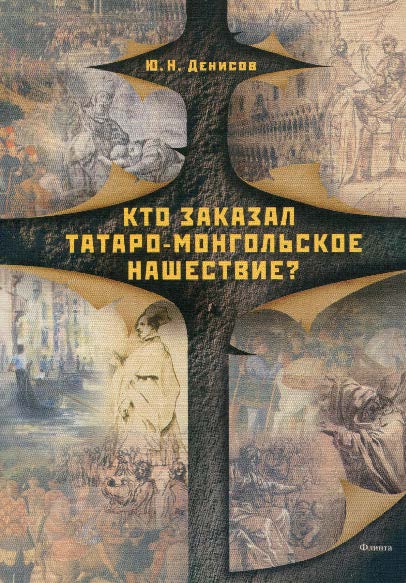 Кто заказал татаро-монгольское нашествие? ISBN 978-5-9765-0320-5