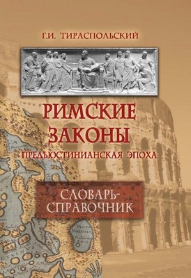 Римские законы (предъюстинианская эпоха): словарь-справочник. — 4-е изд., стер. ISBN 978-5-9765-0737-1