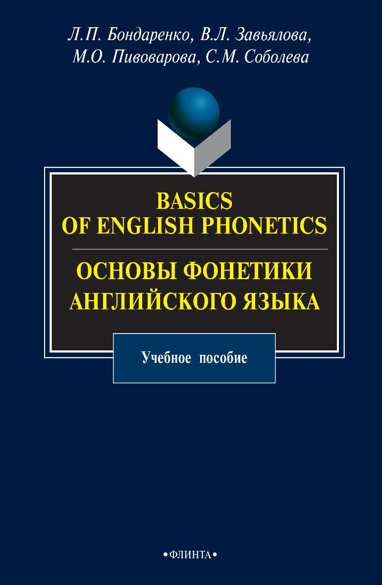 Basics of English Phonetics. Основы фонетики английского языка    — 3-е изд., стер. Учебное пособие ISBN 978-5-9765-0750-0