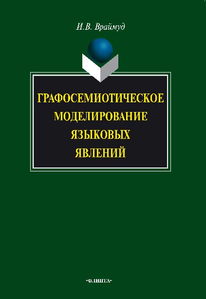 Графосемиотическое моделирование языковых явлений. Монография ISBN 978-5-9765-0781-4