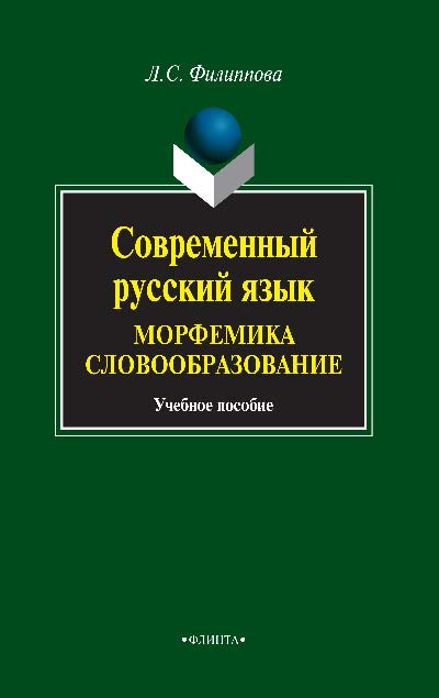 Современный русский язык. Морфемика. Словообразование.  Учебное пособие ISBN 978-5-9765-0796-8