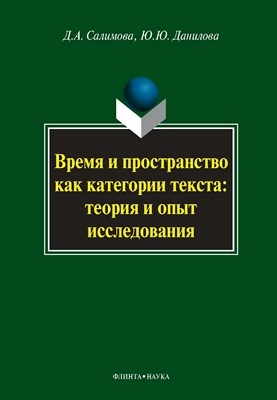 Время и пространство как категории текста: теория и опыт исследования (на материале поэзии М.И. Цветаевой и З.Н. Гиппиус)  — 2-е изд., стер.  Монография ISBN 978-5-9765-0806-4