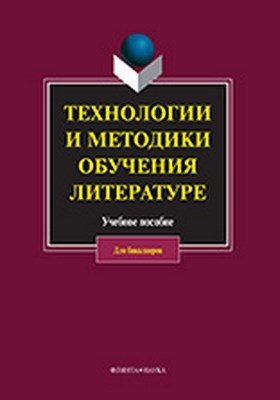 Технологии и методики обучения литературе — 2-е изд., стер. Учебное пособие ISBN 978-5-9765-0917-7
