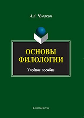 Основы филологии  — 3-е изд., стер.  Учебное пособие ISBN 978-5-9765-0939-9