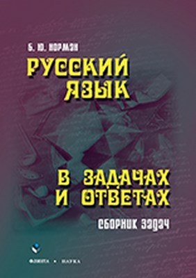 Русский язык в задачах и ответах: сб. задач — 3-е изд., стер. ISBN 978-5-9765-0950-4