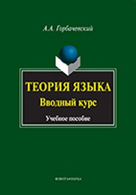 Теория языка. Вводный курс — 2-е изд., стер. Учебное пособие ISBN 978-5-9765-0965-8