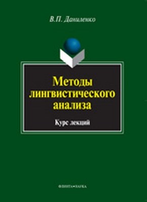 Методы лингвистического анализа  – 4-е изд., стер.  Учебное пособие ISBN 978-5-9765-0985-6