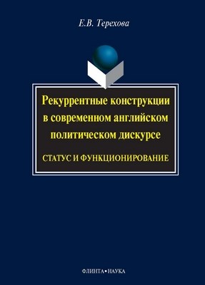 Рекуррентные конструкции в современном английском политическом дискурсе: статус и функционирование : монография. — 4-е изд., стер. ISBN 978-5-9765-0990-0